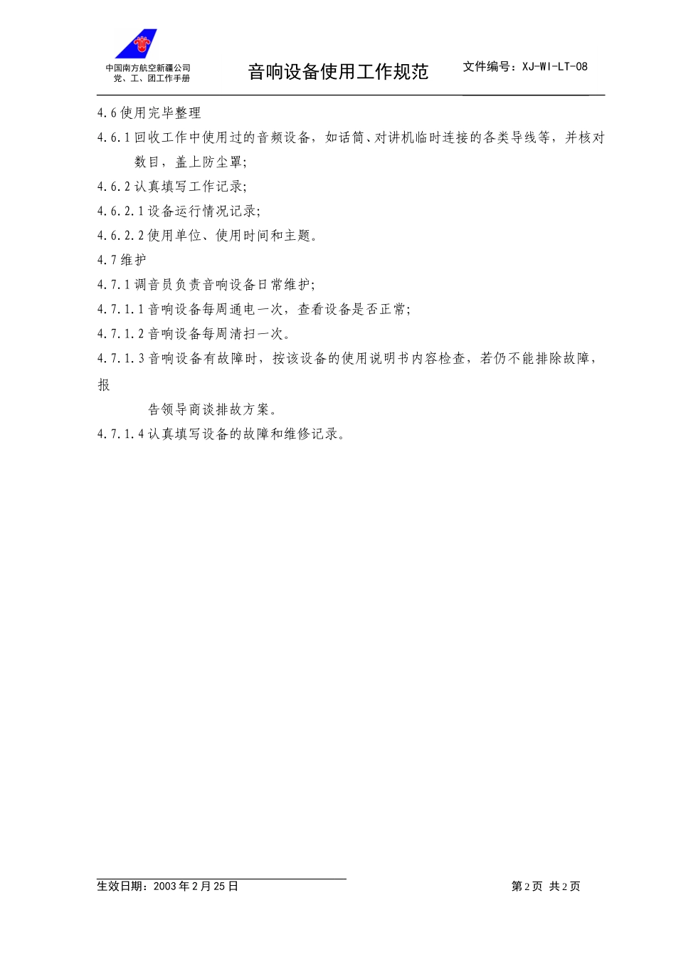 08音响设备使用工作规范.doc_第2页