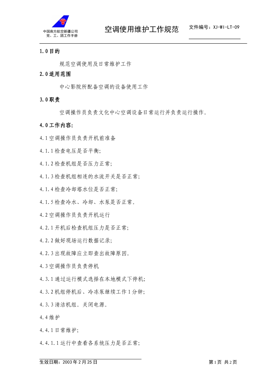 09空调使用维护工作规范.doc_第1页