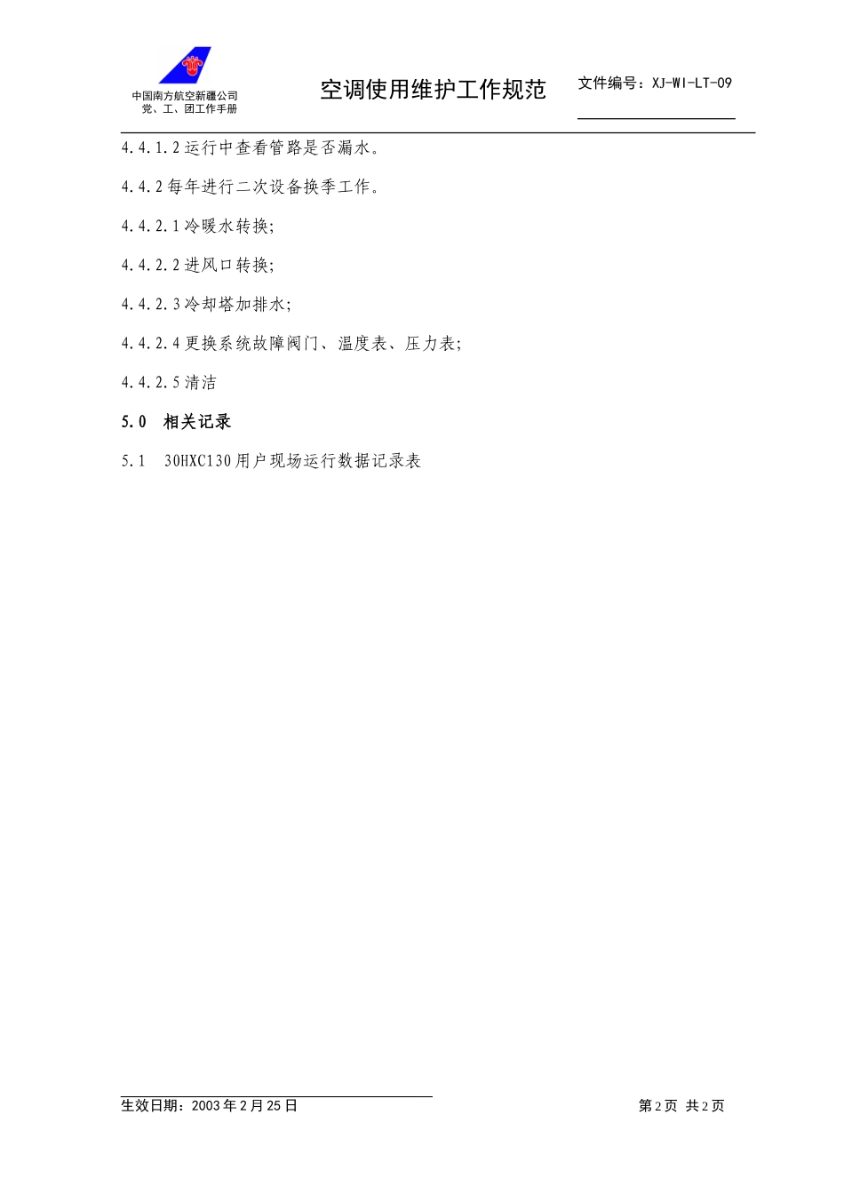 09空调使用维护工作规范.doc_第2页