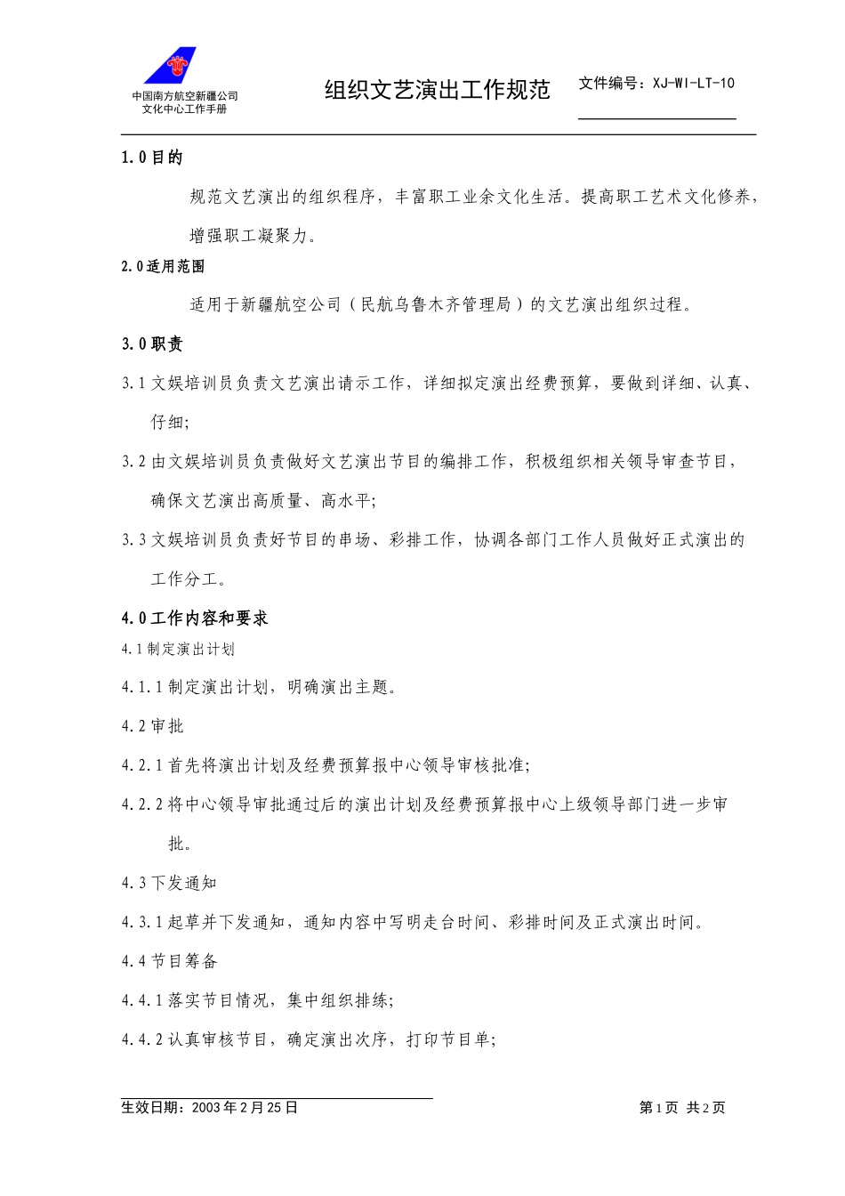 10组织文艺演出工作规范.doc_第1页