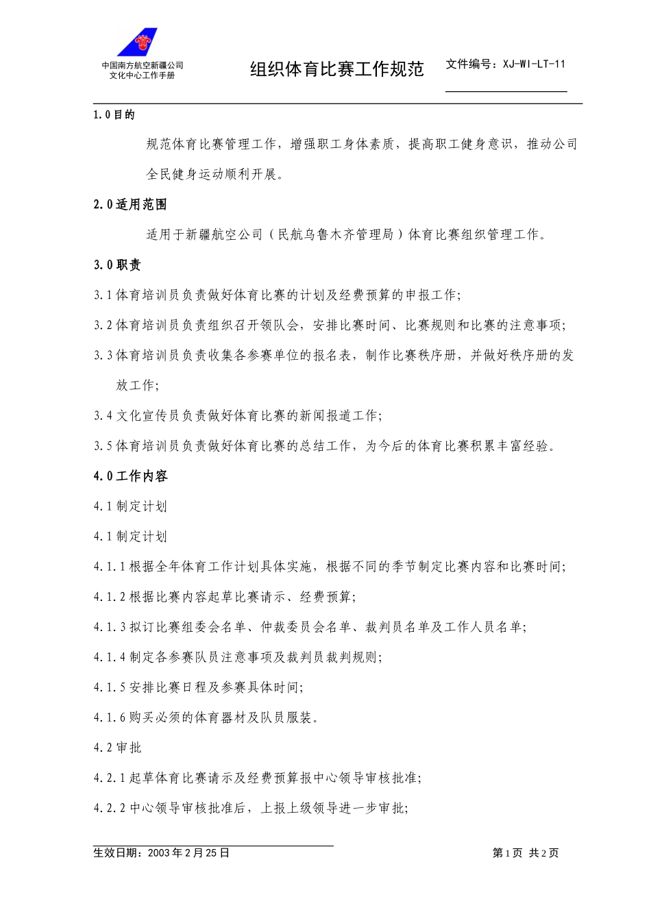 11组织体育比赛工作规范.doc_第1页