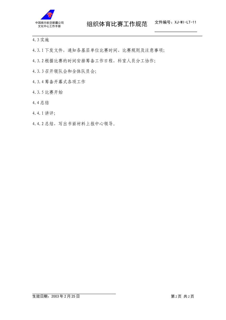 11组织体育比赛工作规范.doc_第2页