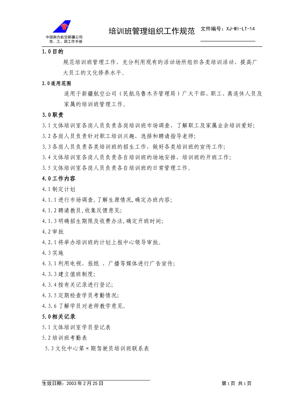 14培训班管理组织工作规范.doc_第1页