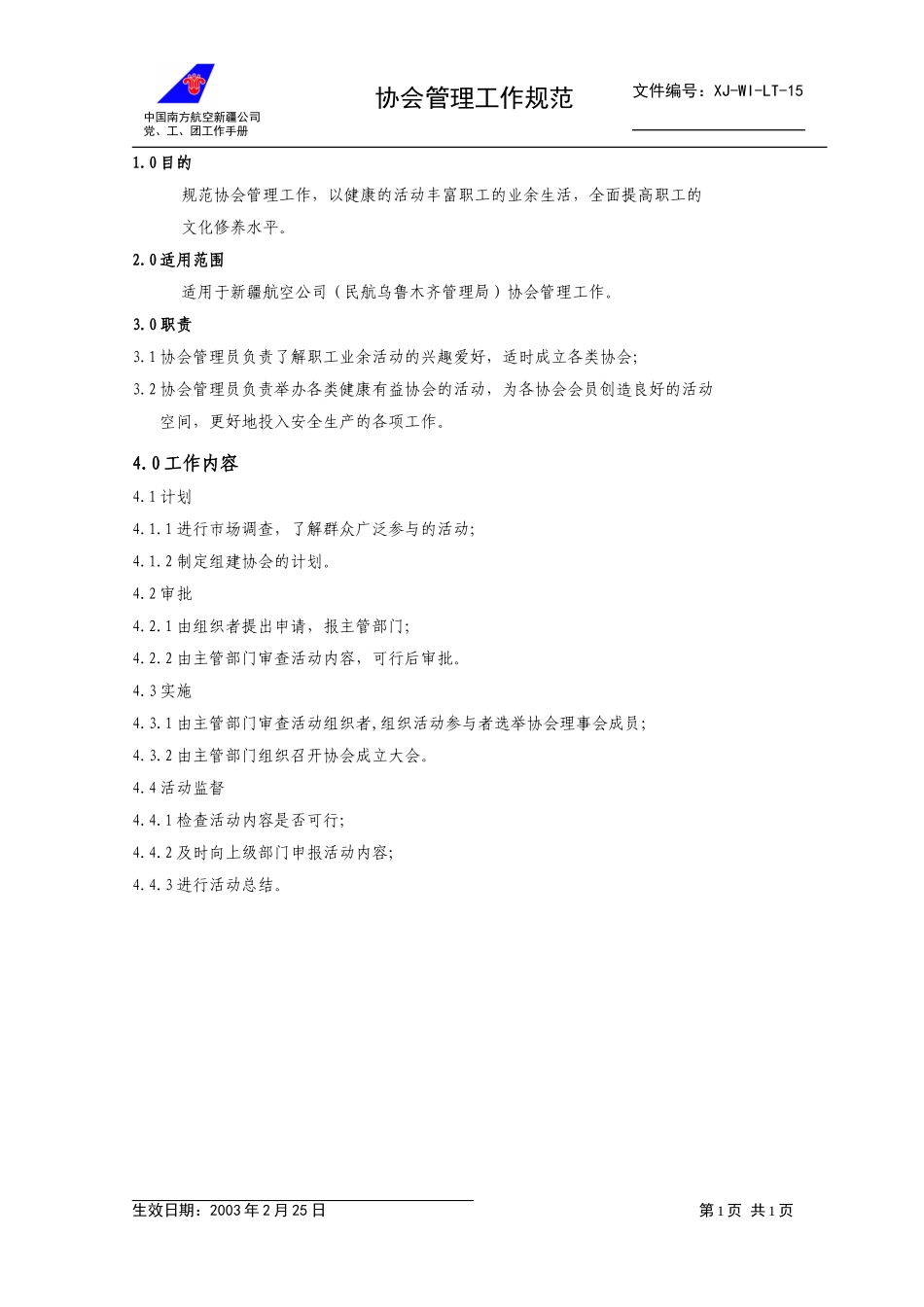 15协会管理工作规范.doc_第1页