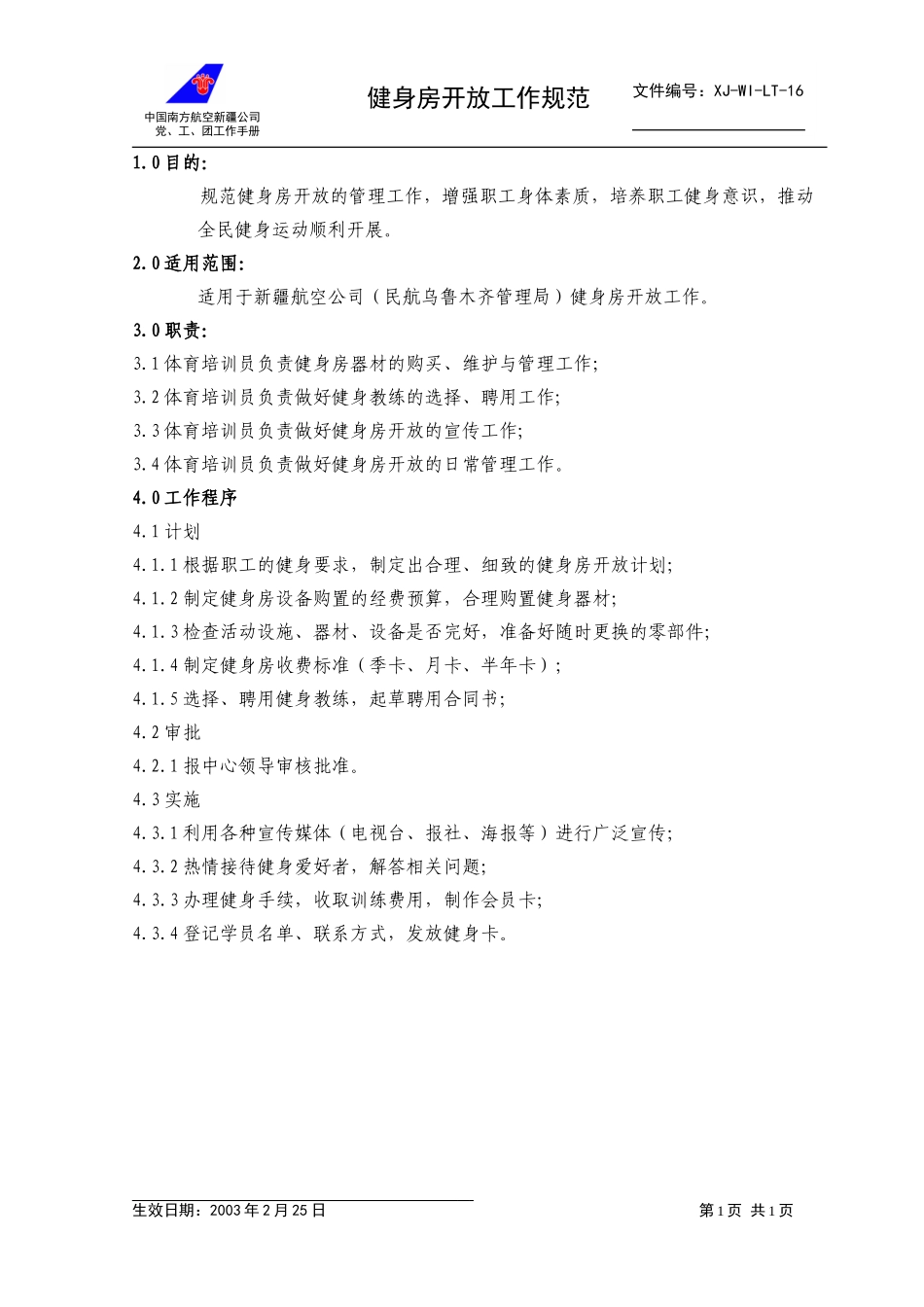 16健身房开放工作规范.doc_第1页