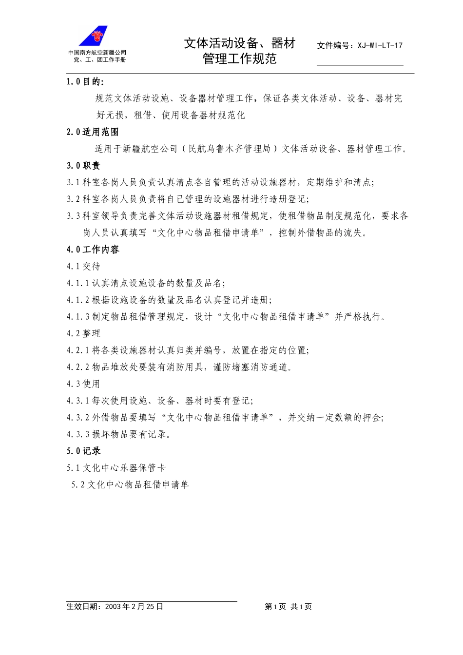 17文体活动设备、器材管理工作规范.doc_第1页