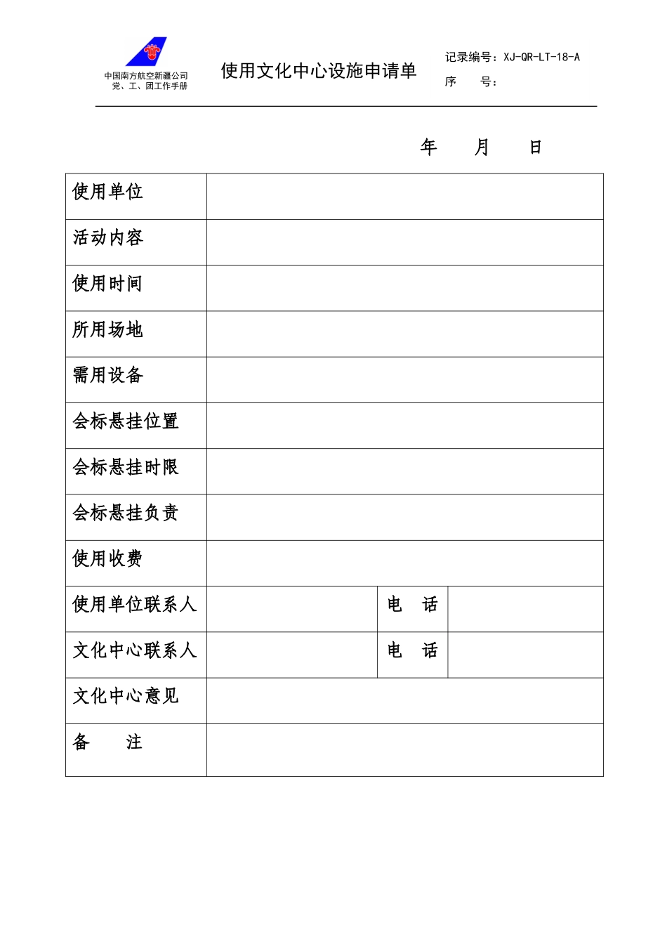 18使用文化中心设施申请单.doc_第1页