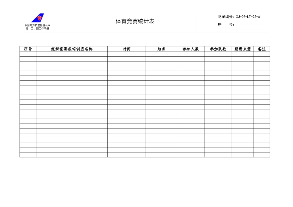 22体育竞赛统计表.doc_第1页