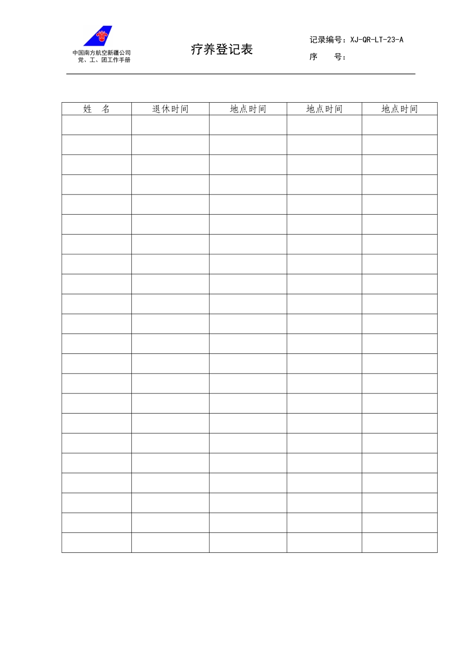 23疗养登记表.doc_第1页