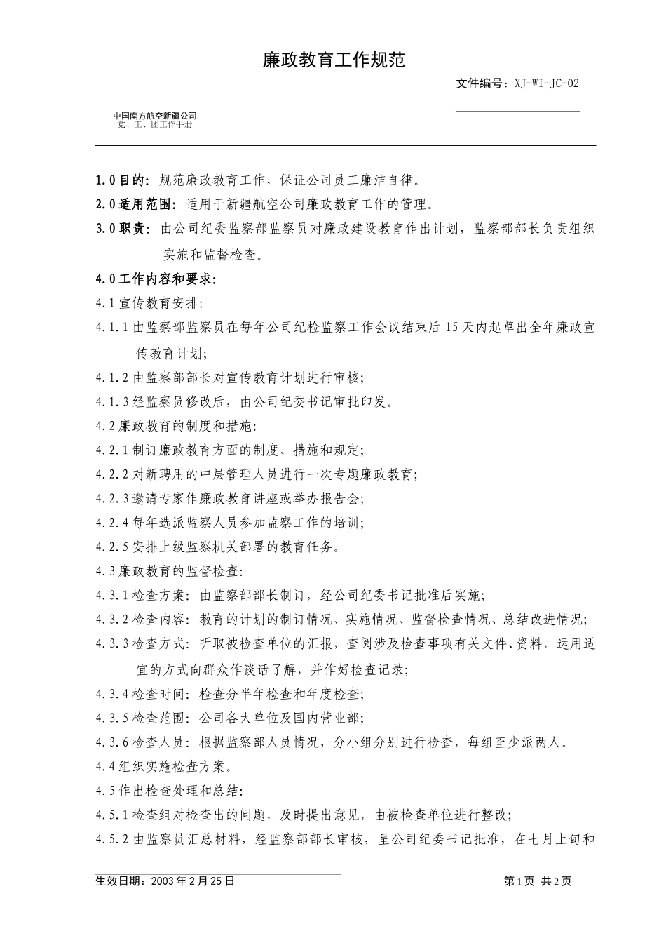 02监察部廉政教育.doc_第1页