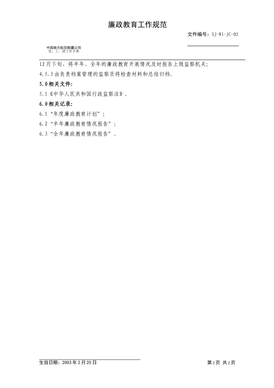 02监察部廉政教育.doc_第2页