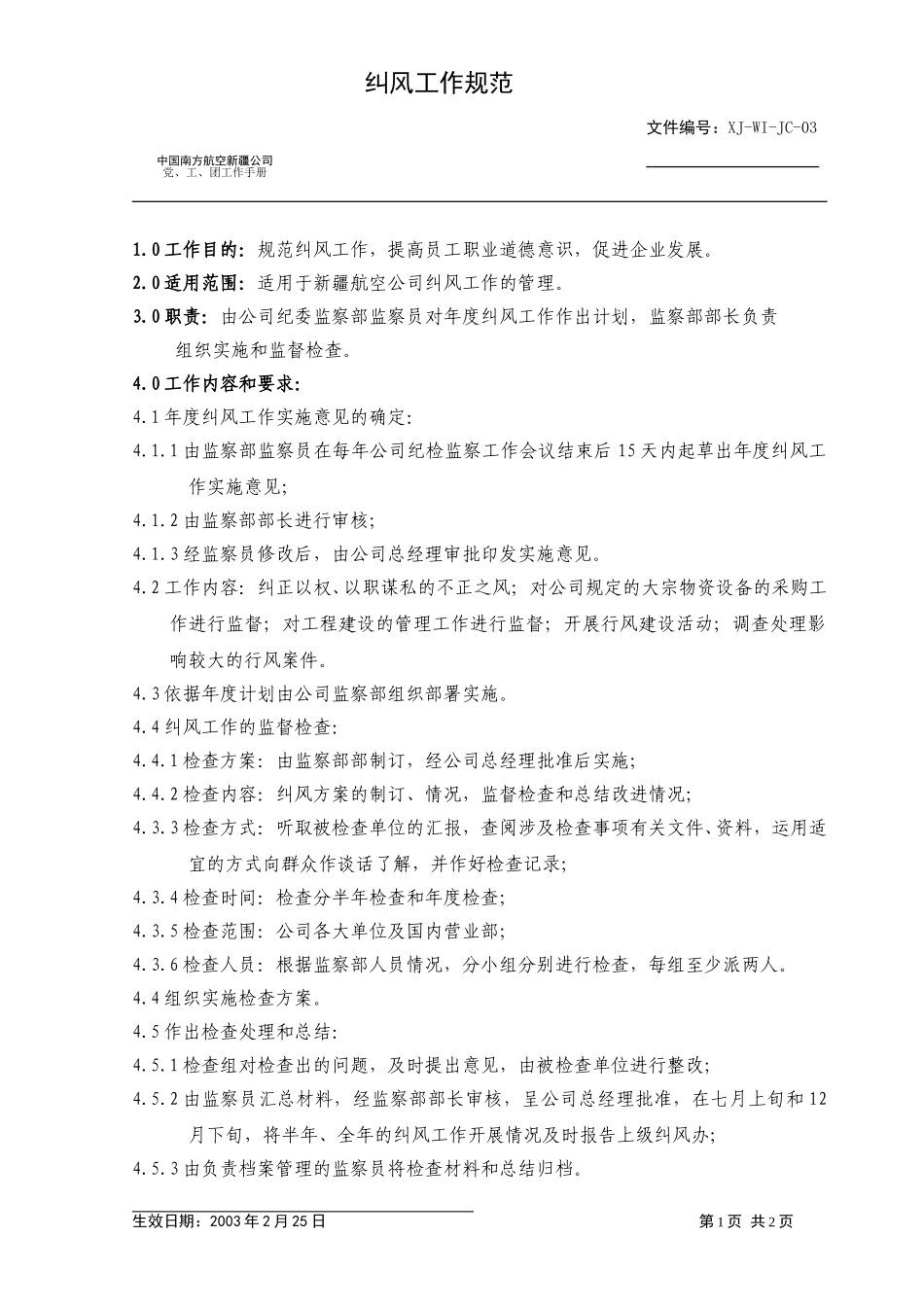 03监察部纠风工作.doc_第1页