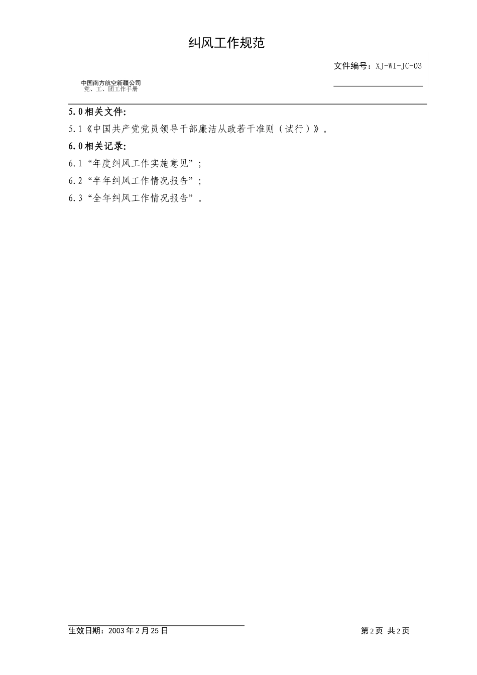 03监察部纠风工作.doc_第2页