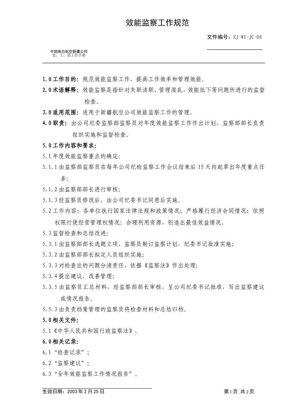 04监察部效能监察.doc_第1页