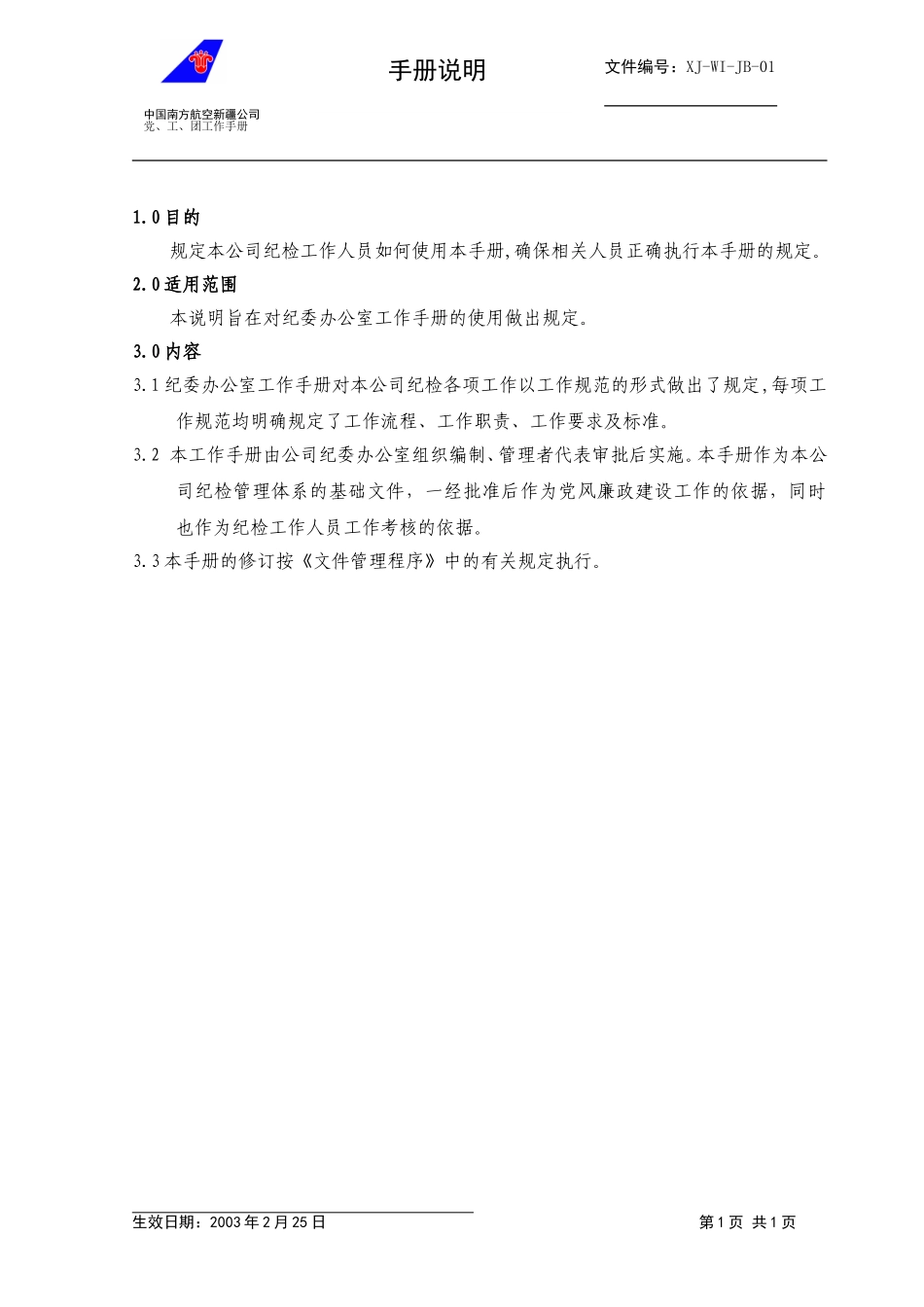 02纪委办工作手册说明.doc_第1页
