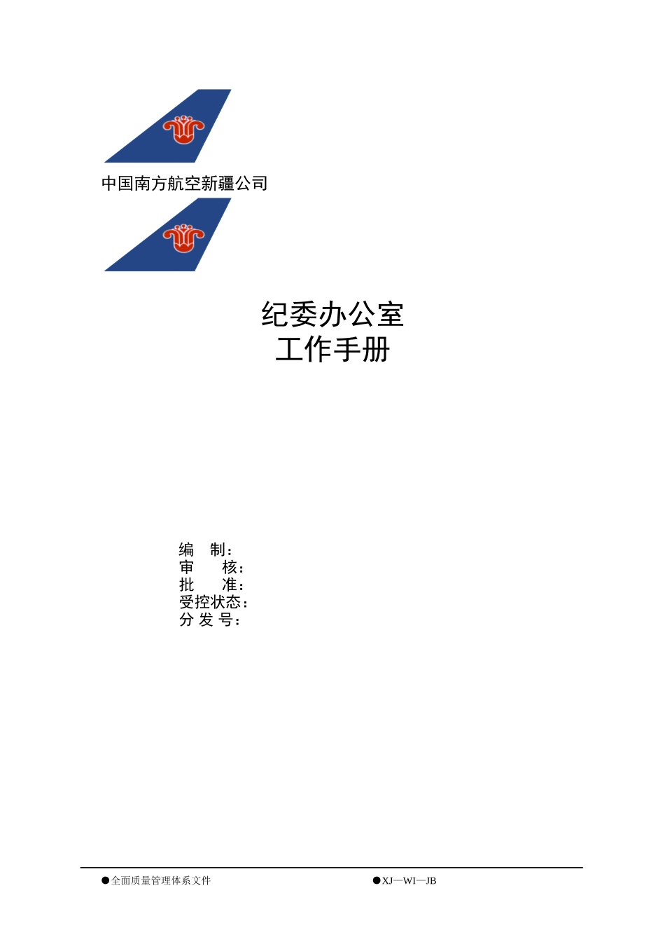 纪委办工作手册封面.doc_第1页