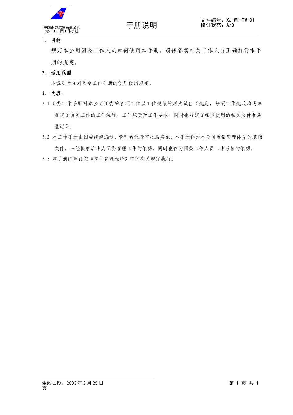 02团委手册说明.doc_第1页