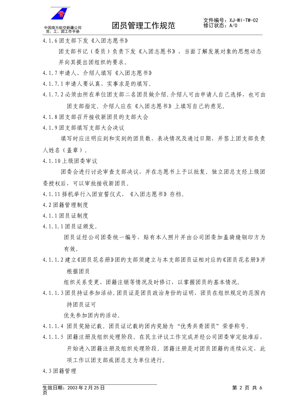03团员管理工作规范.doc_第2页