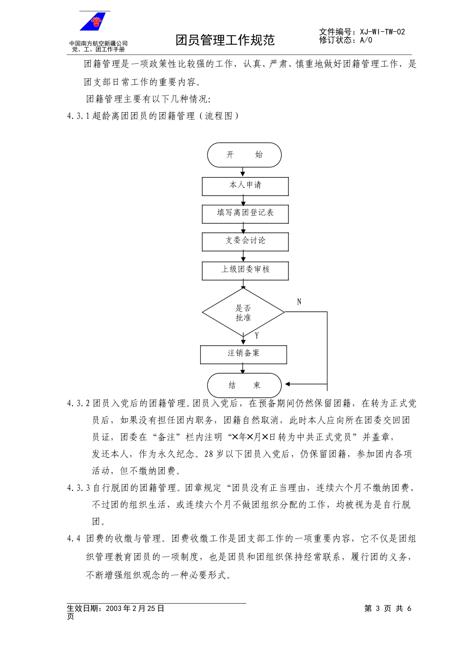 03团员管理工作规范.doc_第3页