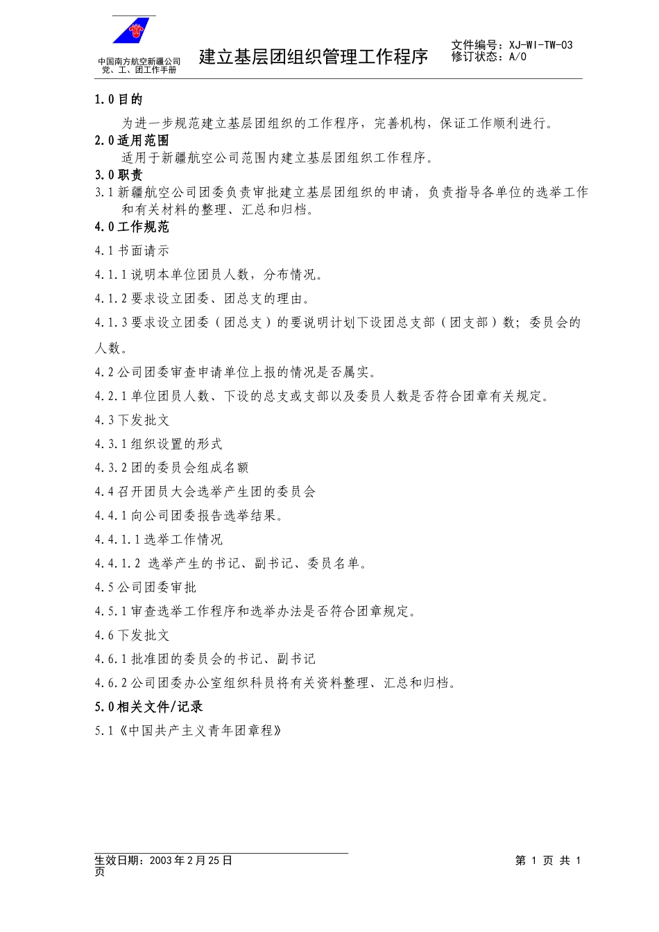 04建立基层团组织工作程序.doc_第1页