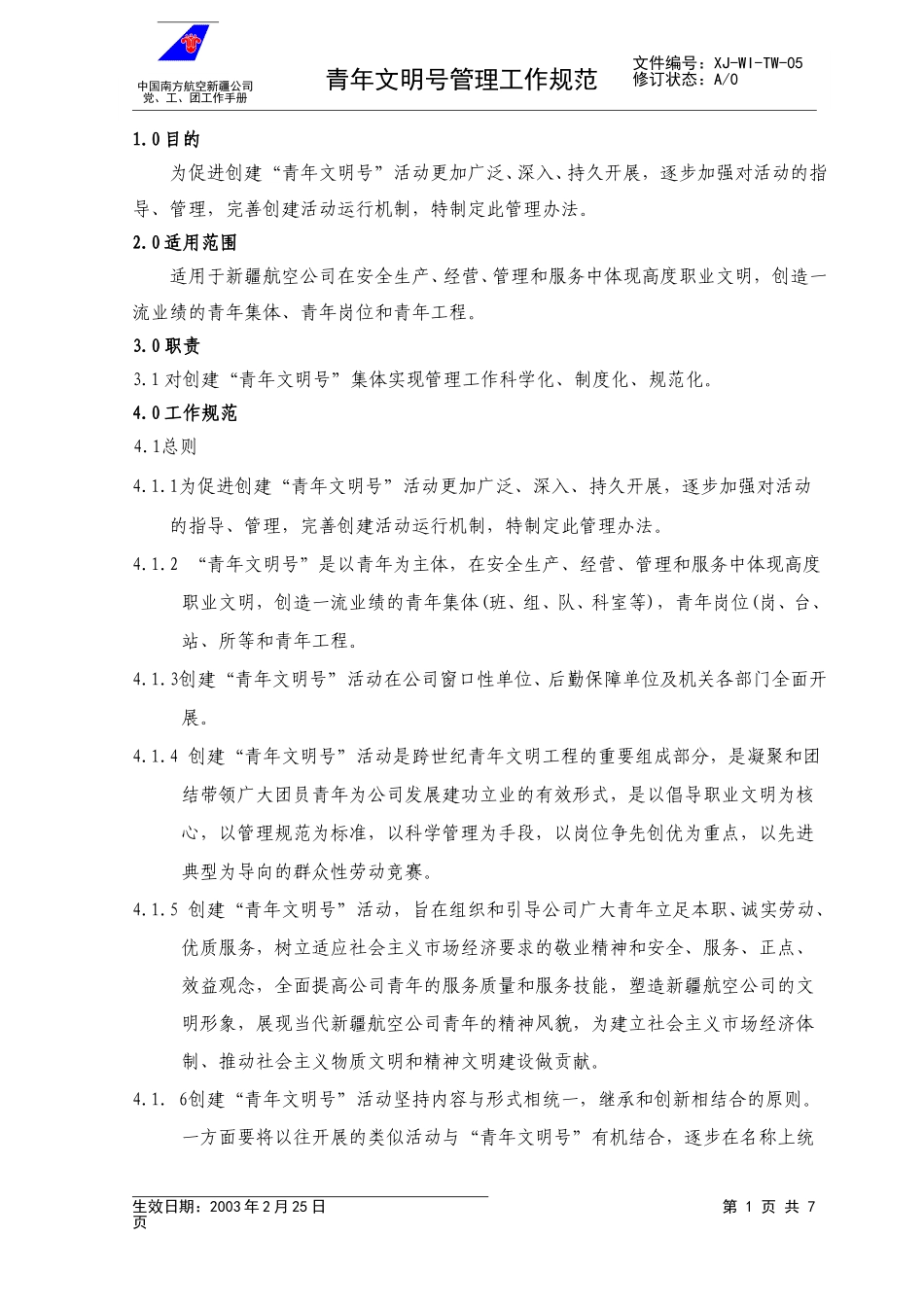 06青年文明号管理规范.doc_第1页