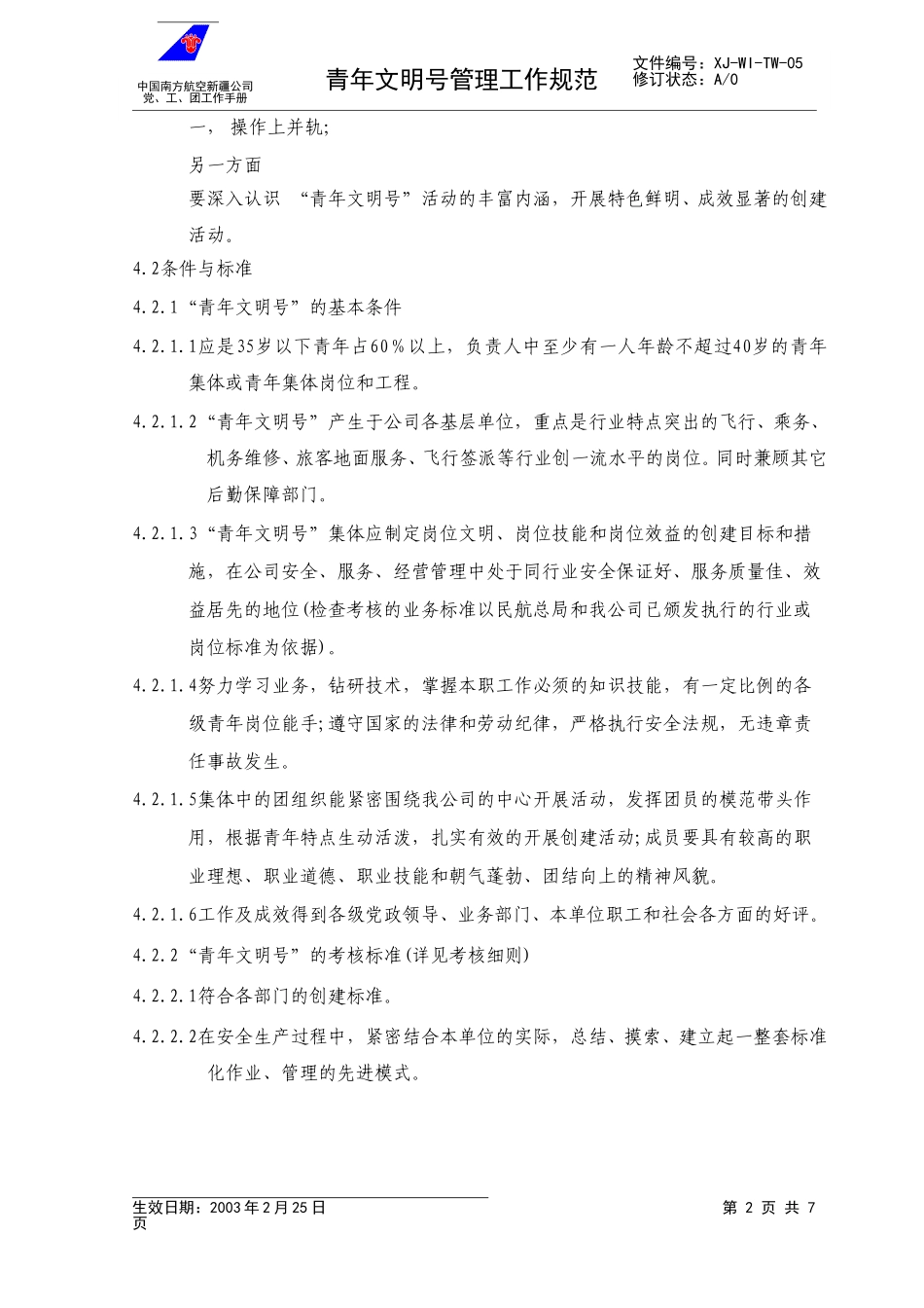 06青年文明号管理规范.doc_第2页