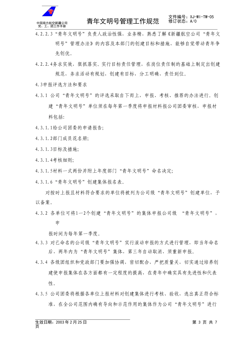 06青年文明号管理规范.doc_第3页