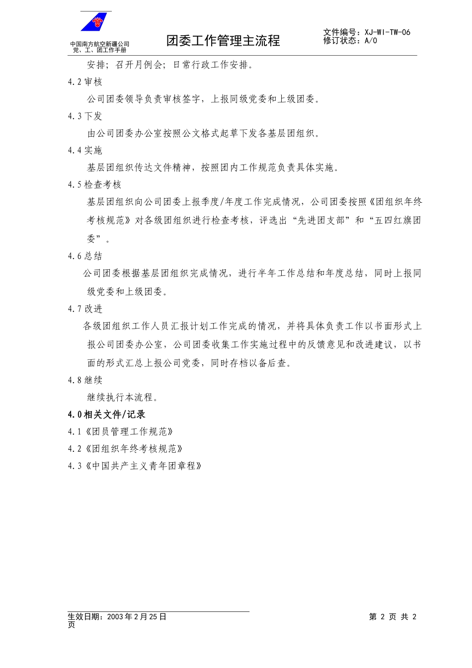 07团委工作管理主流程.doc_第2页