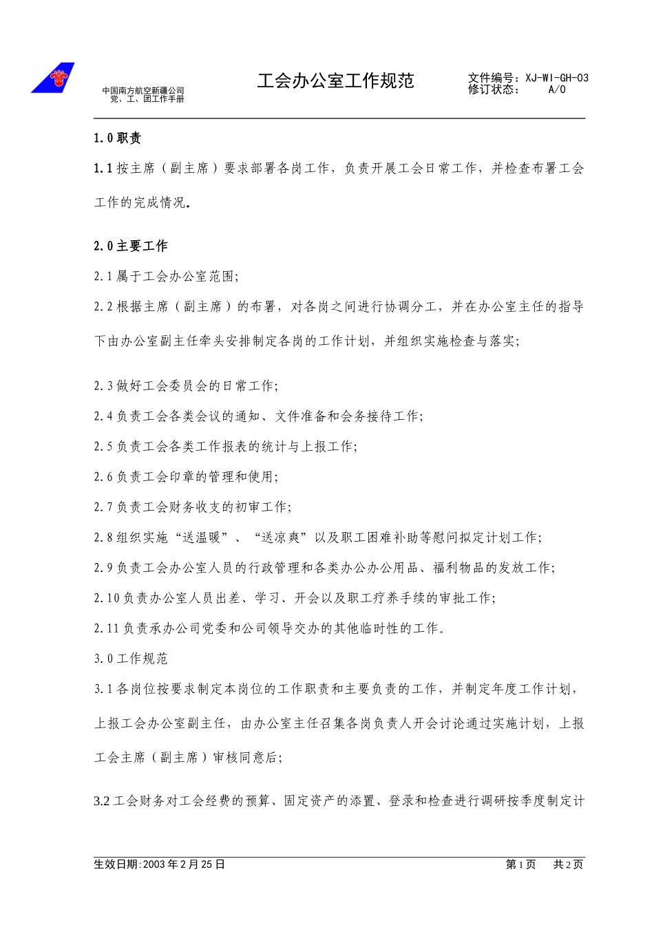 （03）办公室管理工作规范.doc_第1页