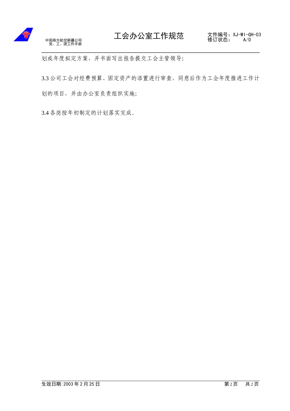 （03）办公室管理工作规范.doc_第2页