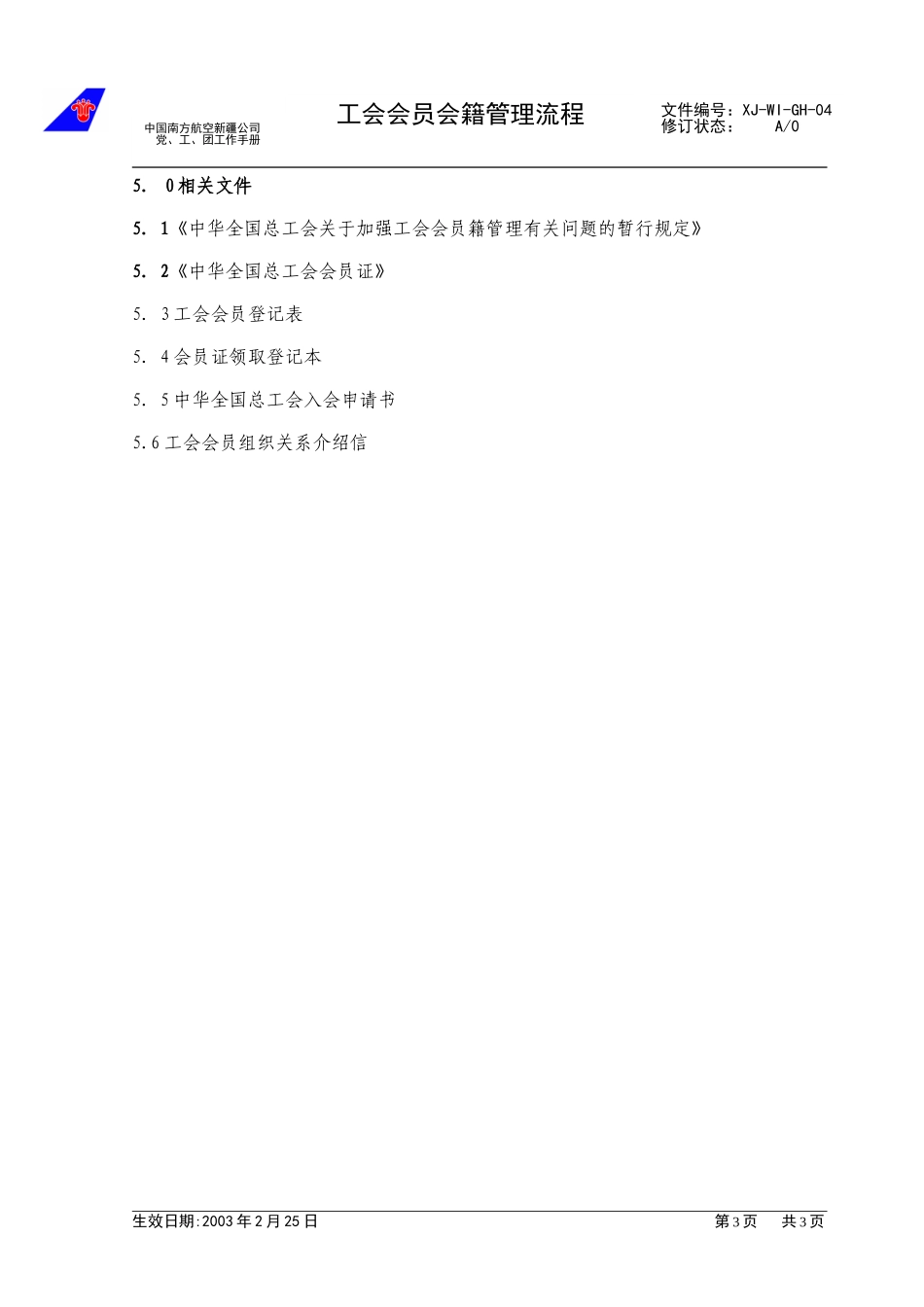 （04）工会会员会籍管理.doc_第3页
