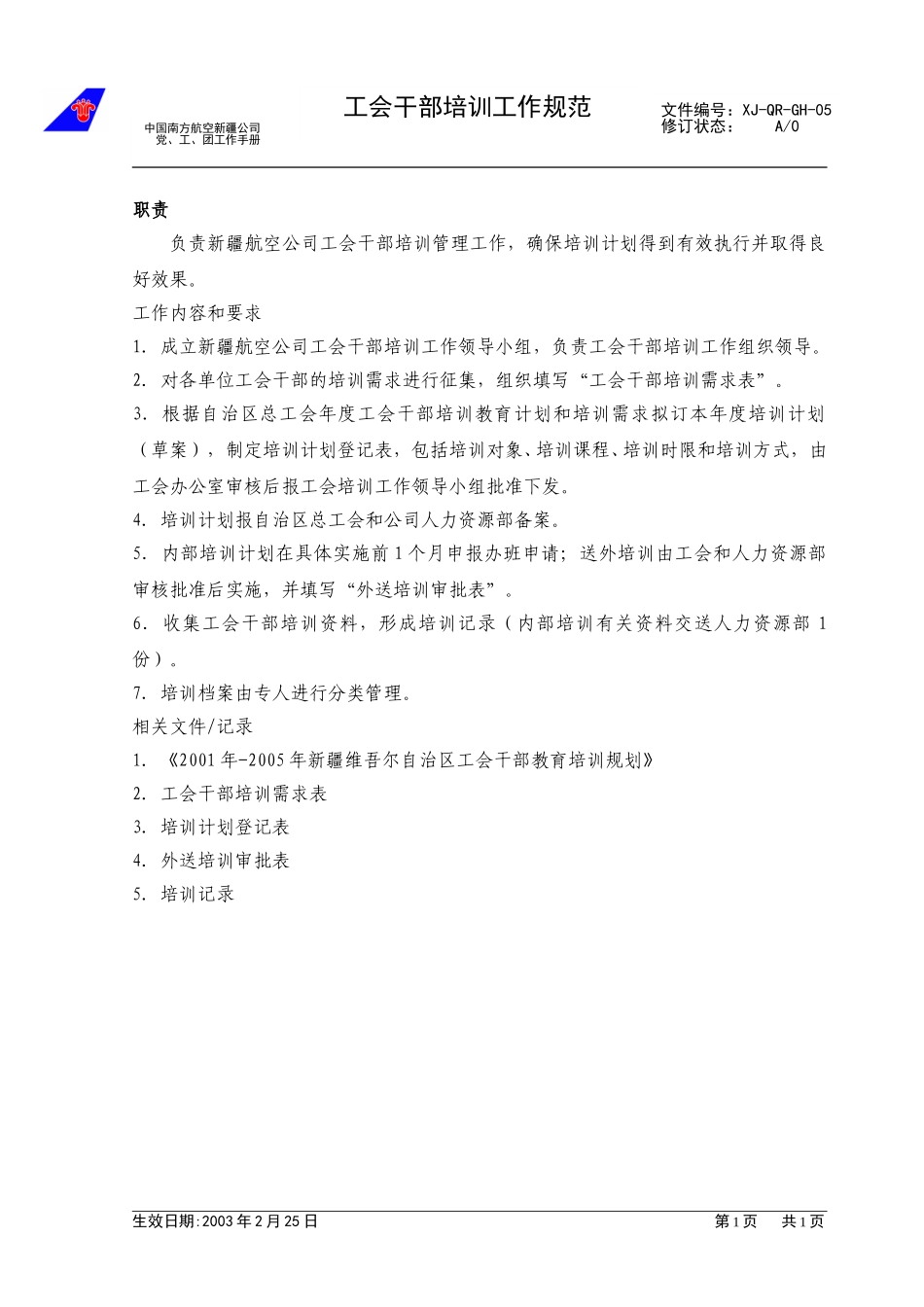 （05）工会干部管理工作规范.doc_第1页