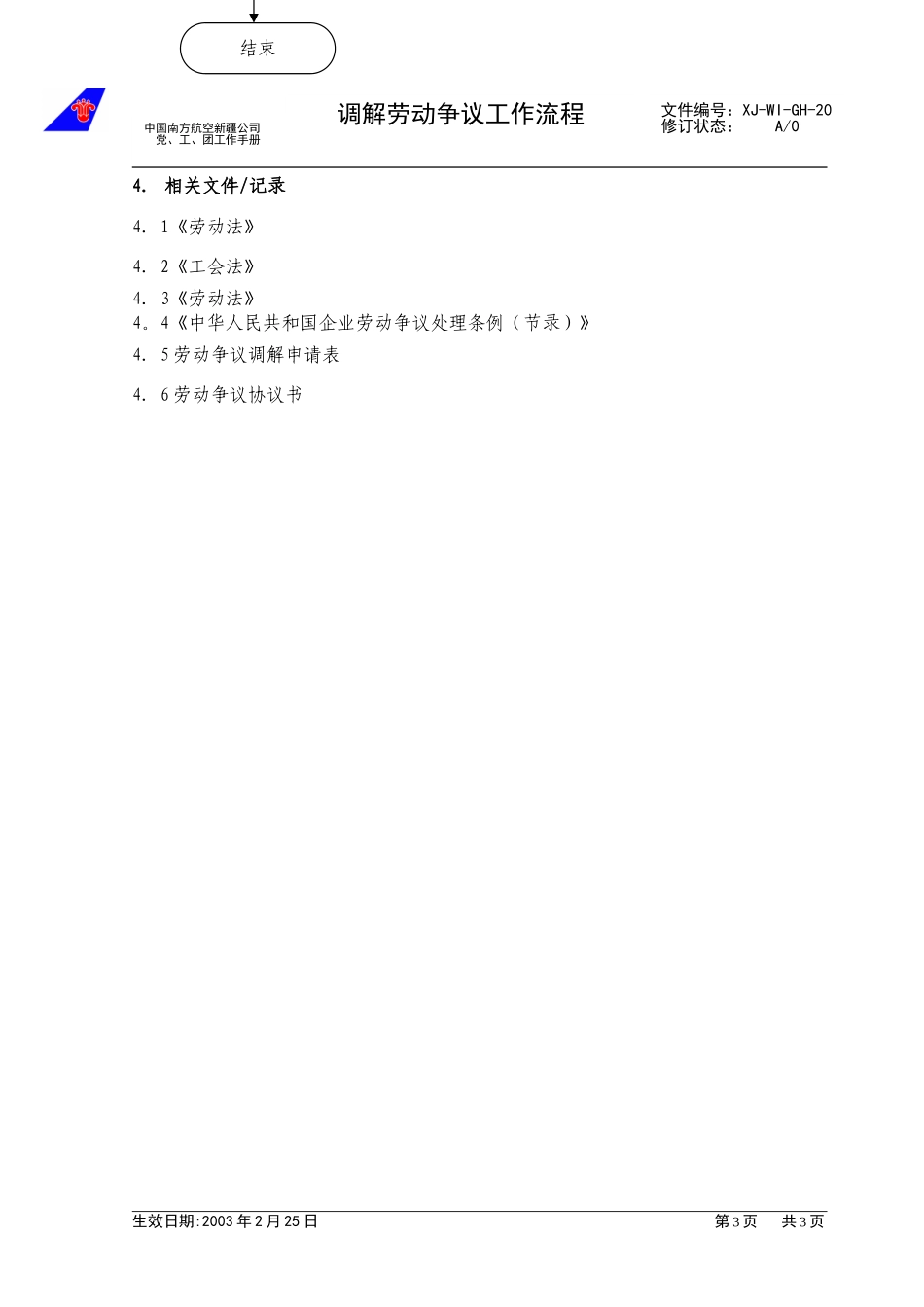 （20）调解劳动争议工作流程.doc_第3页