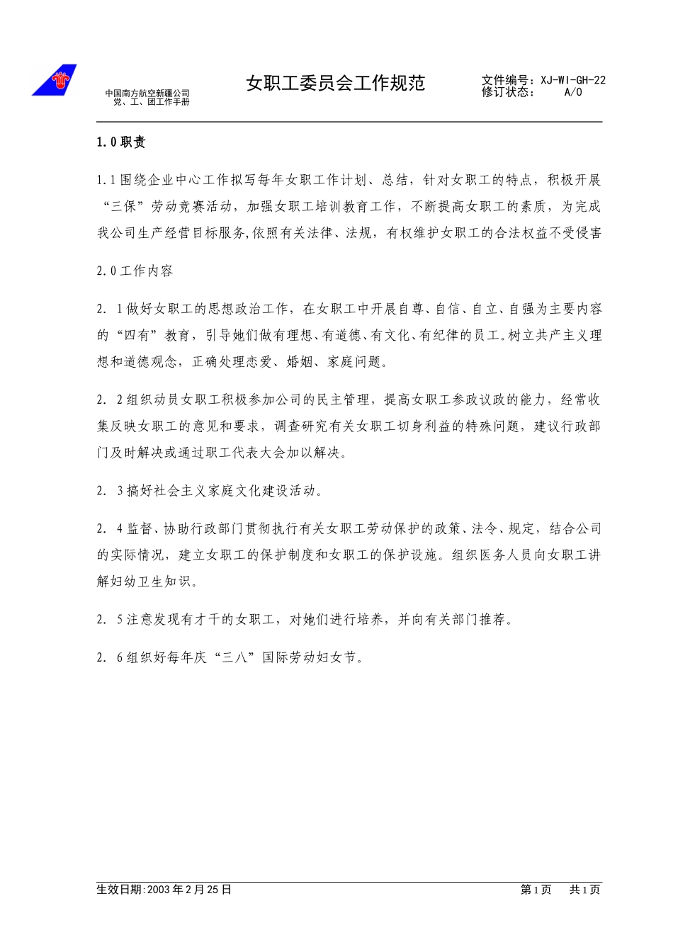 （22）女职工委员会工作规范.doc_第1页