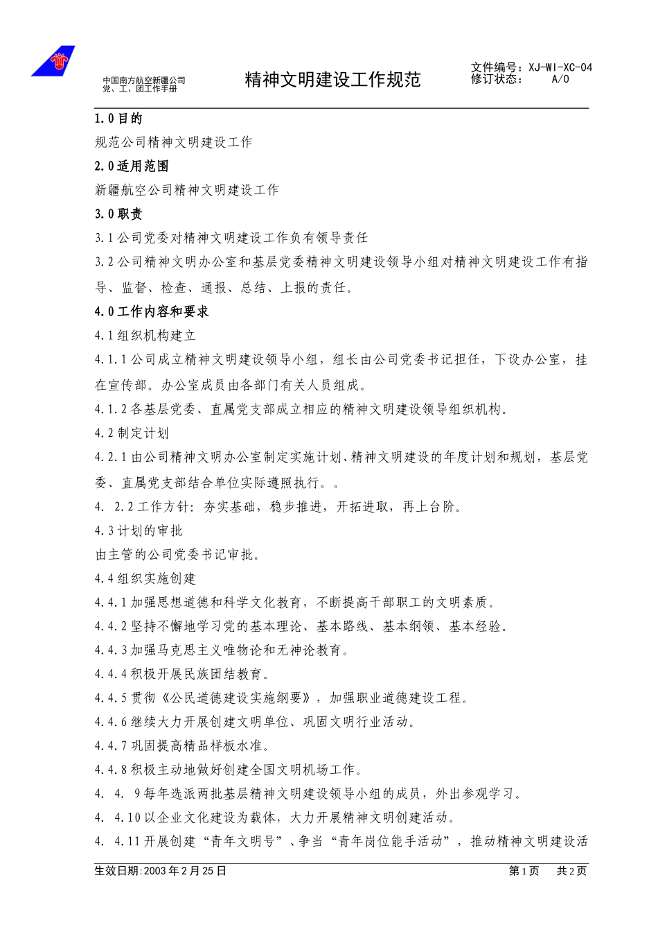 04精神文明建设工作规范.doc_第1页