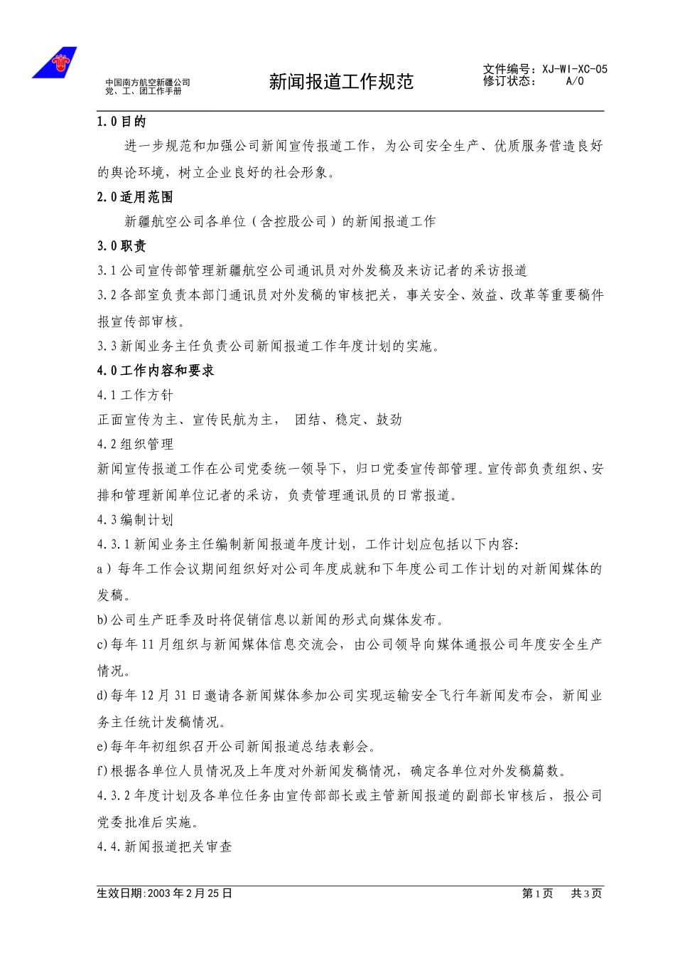 05新闻报道管理工作规范.doc_第1页