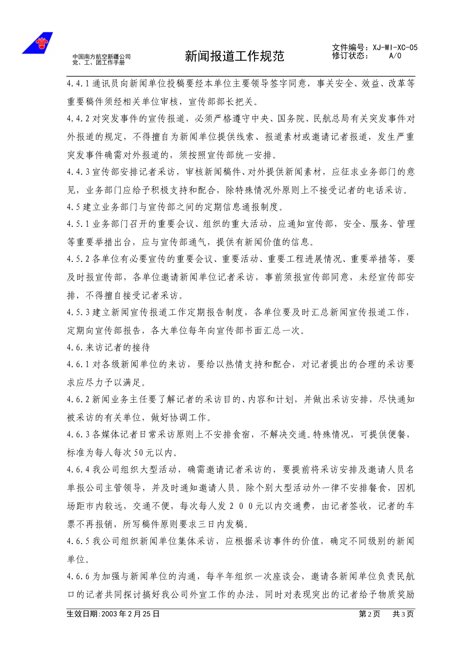 05新闻报道管理工作规范.doc_第2页
