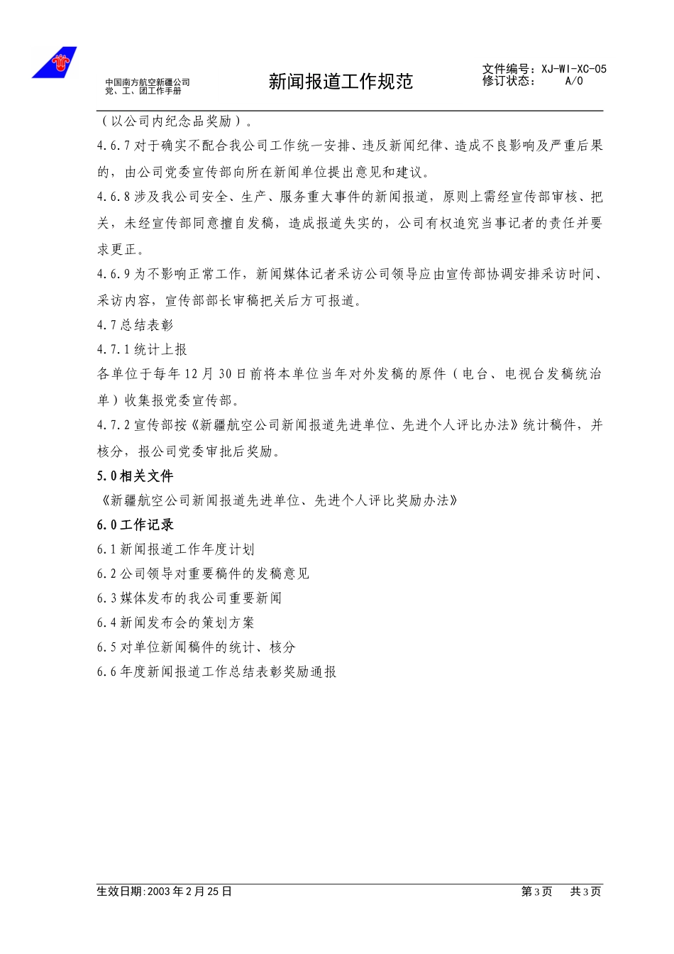 05新闻报道管理工作规范.doc_第3页