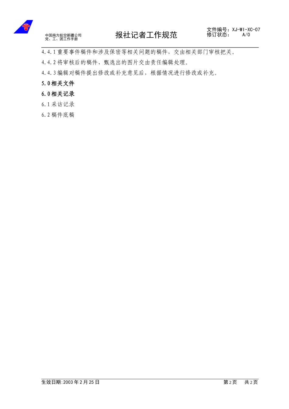 07报社记者工作规范.doc_第2页