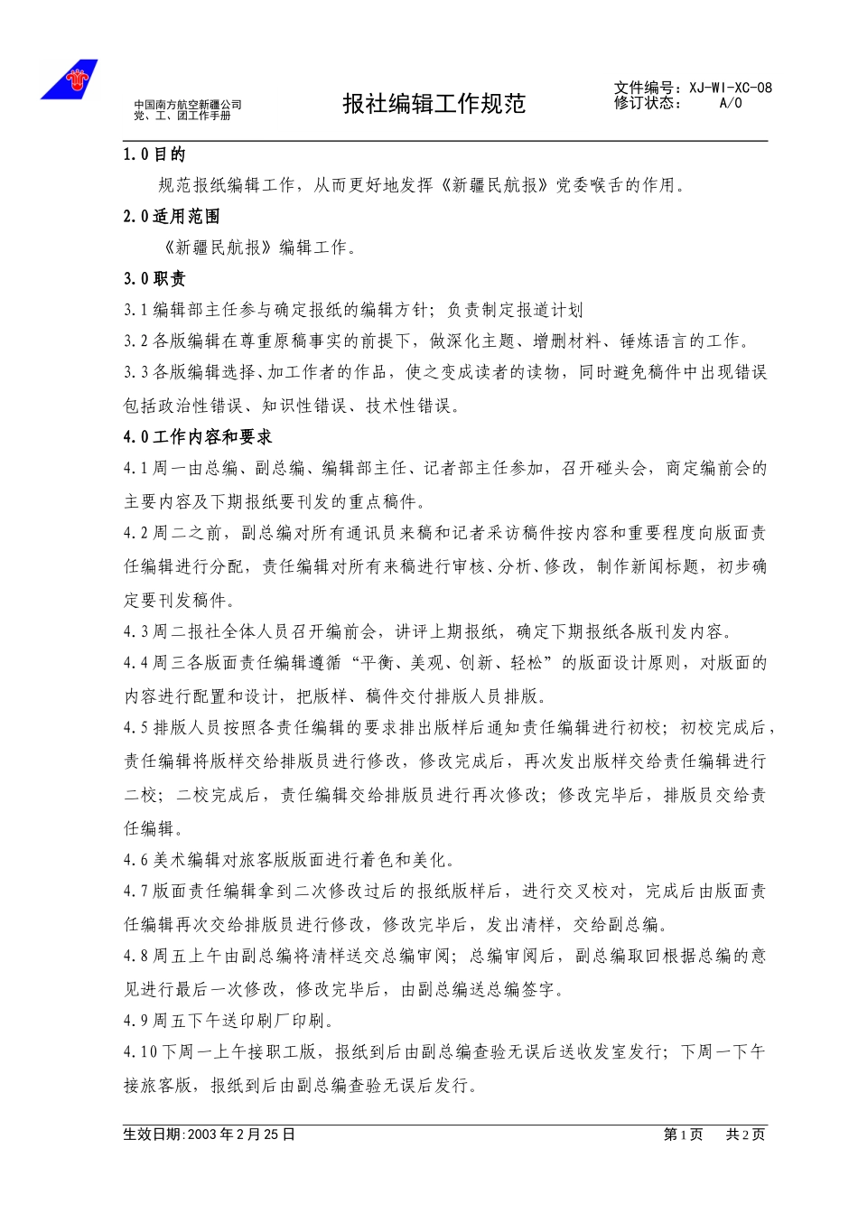 08报社编辑工作规范.doc_第1页