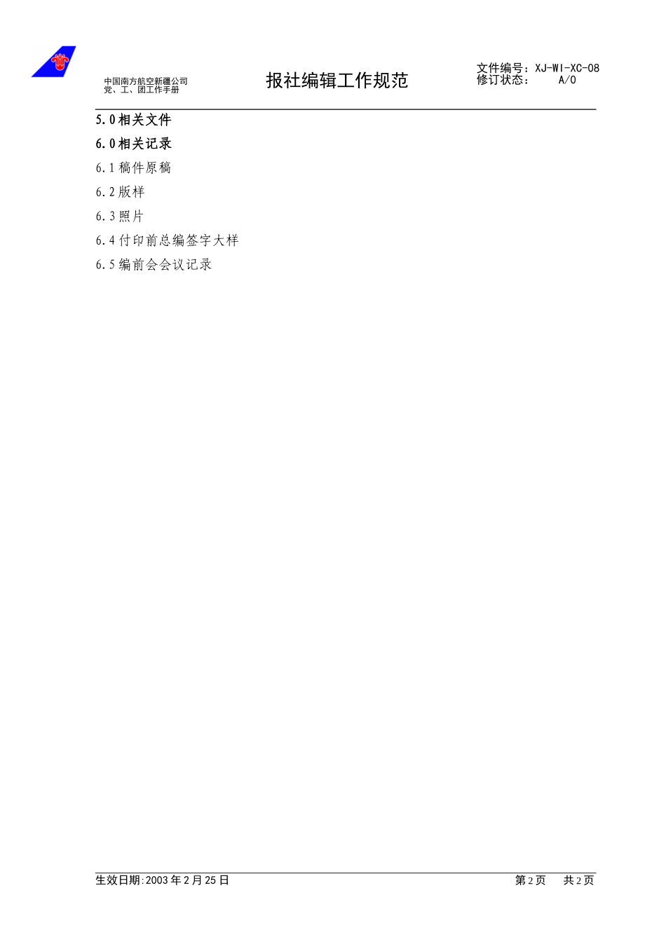 08报社编辑工作规范.doc_第2页