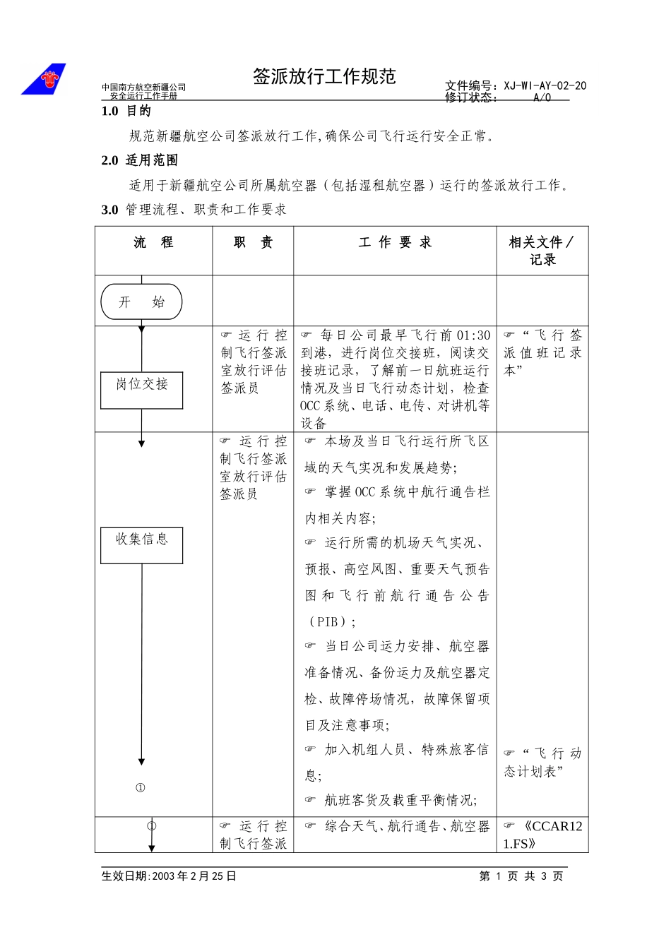 22签派放行工作规范.doc_第1页