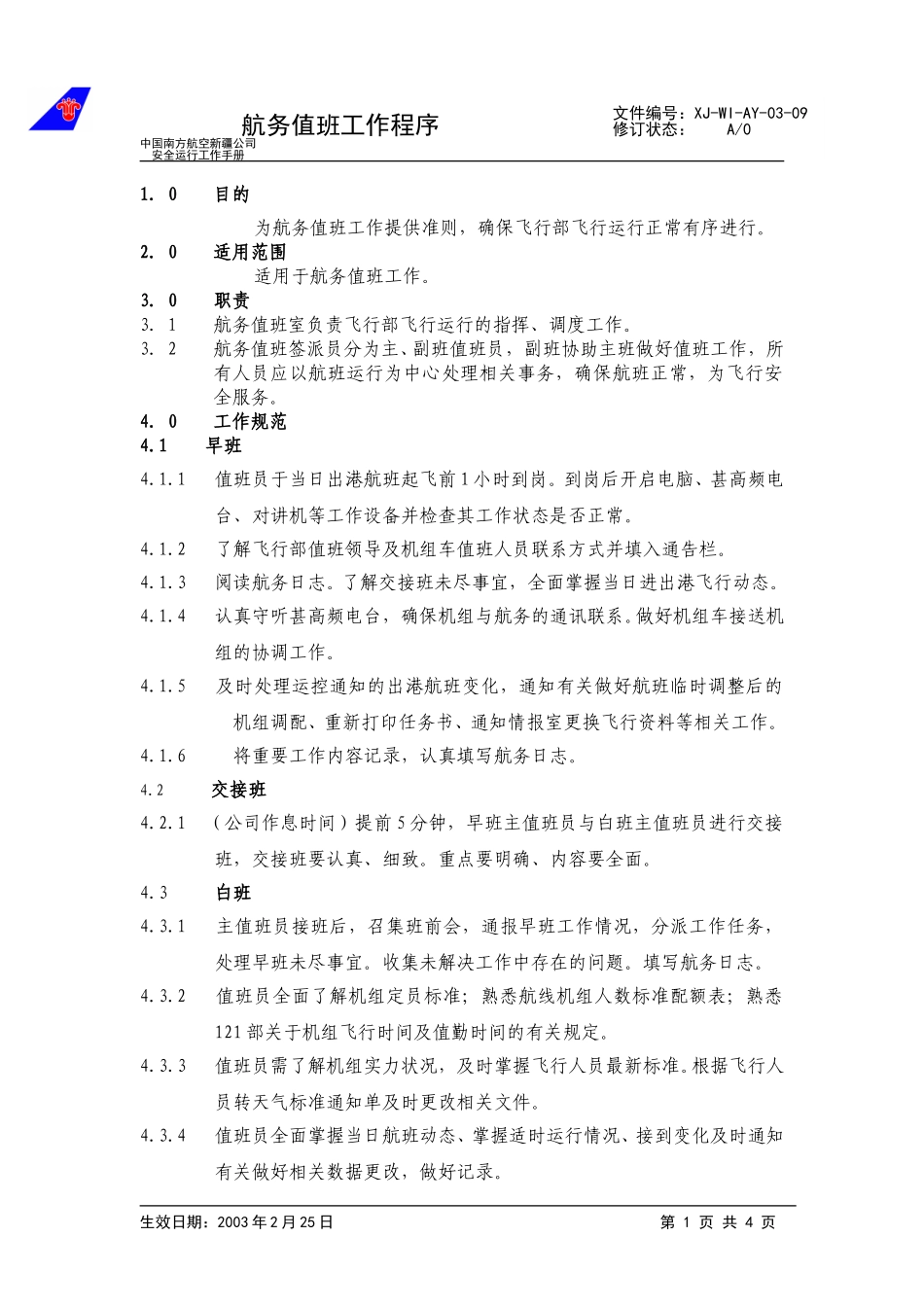 09航务值班工作规范.doc_第1页