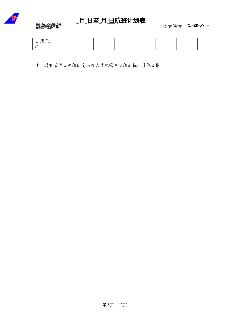 1航班计划表.doc_第2页
