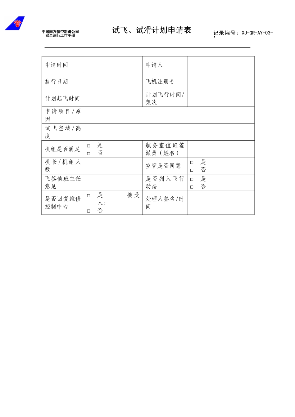 3试飞、试滑计划申请表.doc_第1页