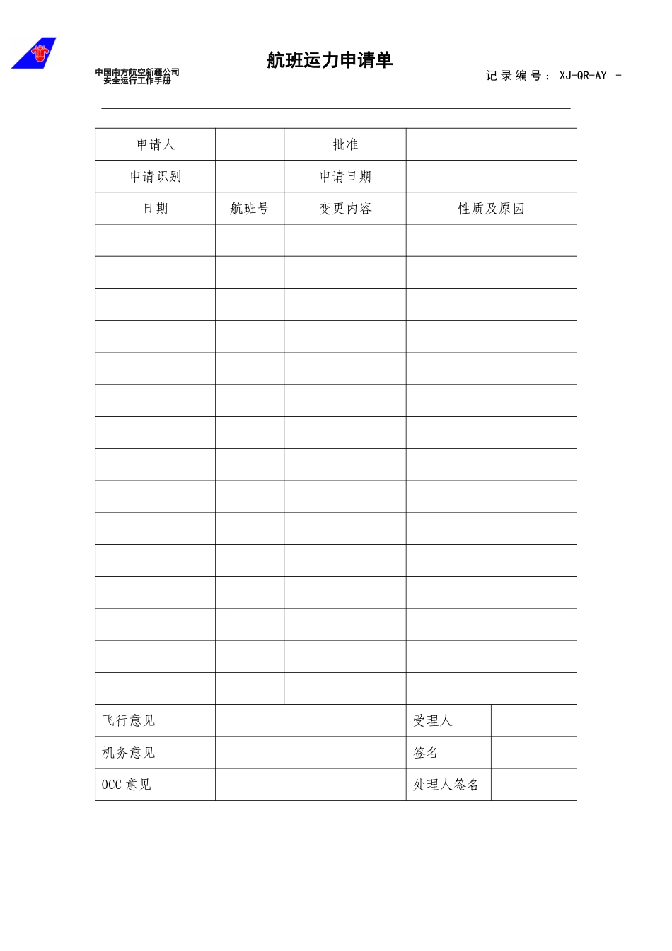 19航班运力申请单.doc_第1页
