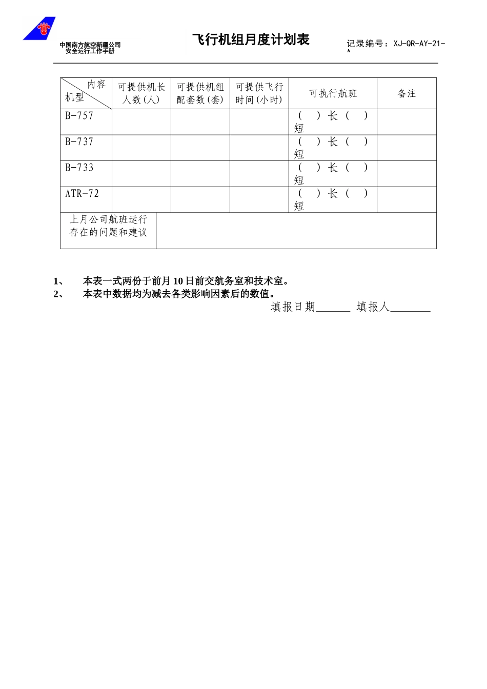 21飞行机组月度计划表.doc_第1页