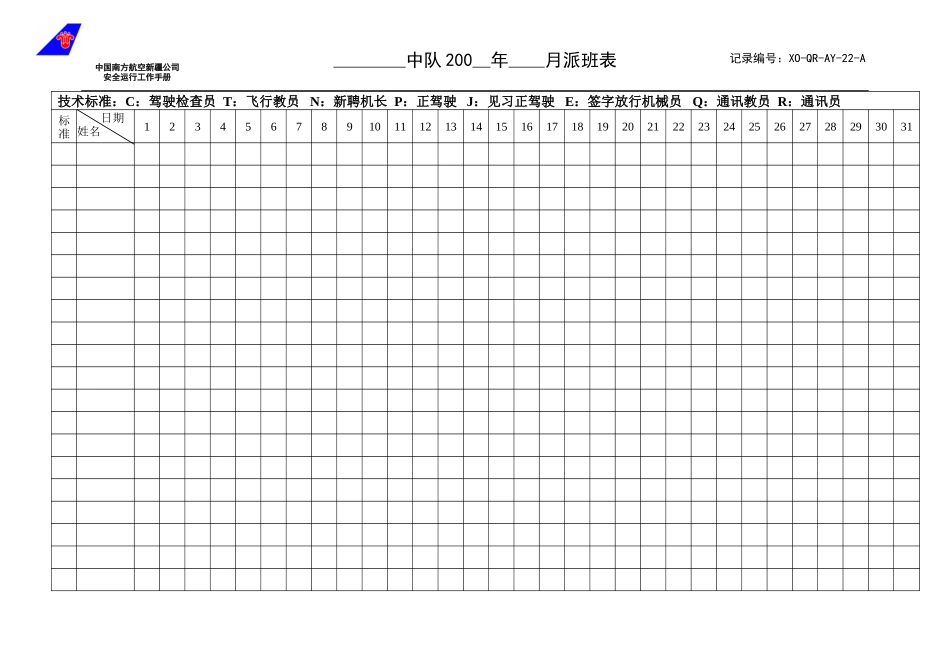 22中队派班表.doc_第1页
