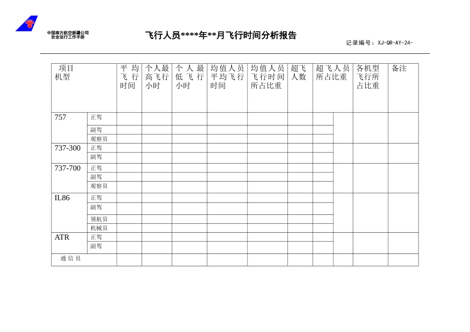 24飞行时间分析报告.doc_第1页