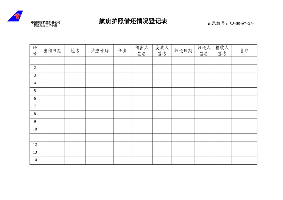 27航班护照借还情况登记表.doc_第1页
